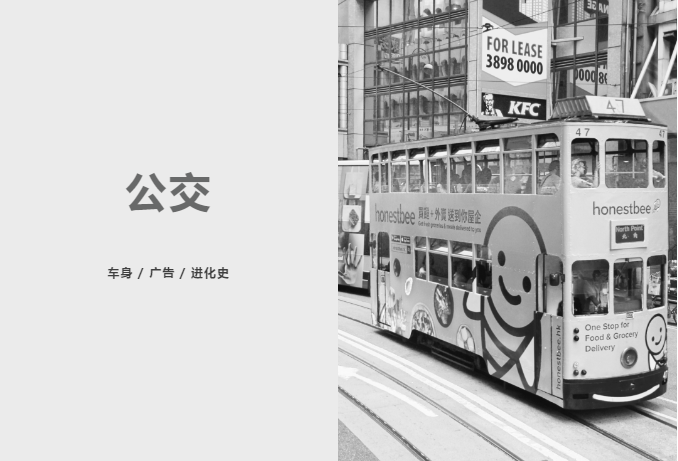 <b>细数40多年来，中国公交车身广告</b>